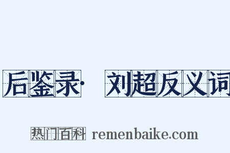 后鉴录·刘超反义词是什么意思的图片